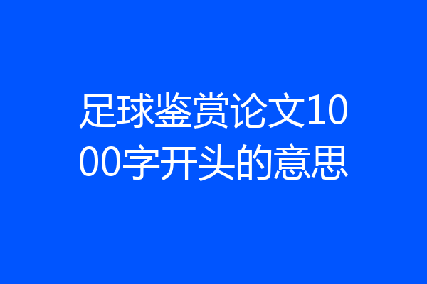 足球鉴赏论文1000字开头的意思