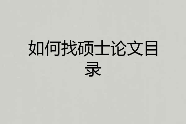 如何找硕士论文目录