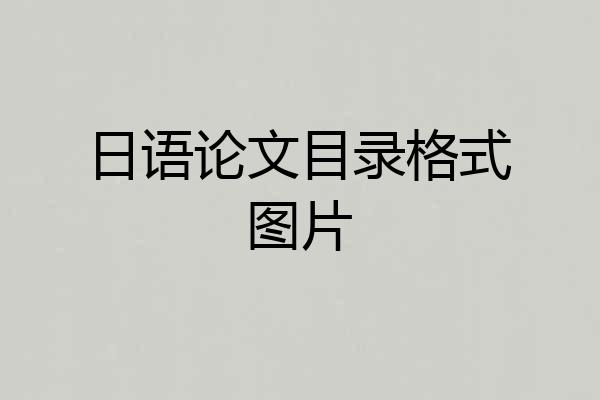 日语论文目录格式图片
