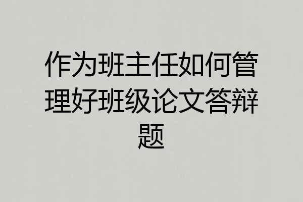 作为班主任如何管理好班级论文答辩题
