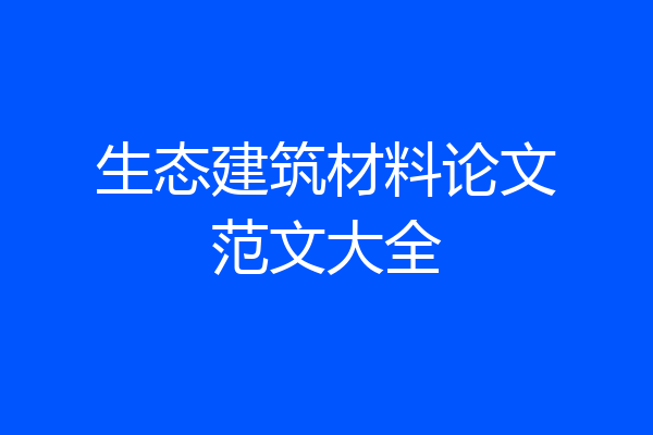 生态建筑材料论文范文大全