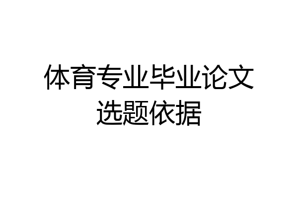 体育专业毕业论文选题依据