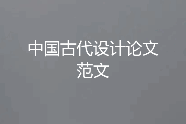 中国古代设计论文范文
