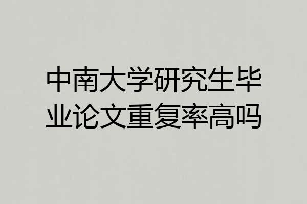 中南大学研究生毕业论文重复率高吗