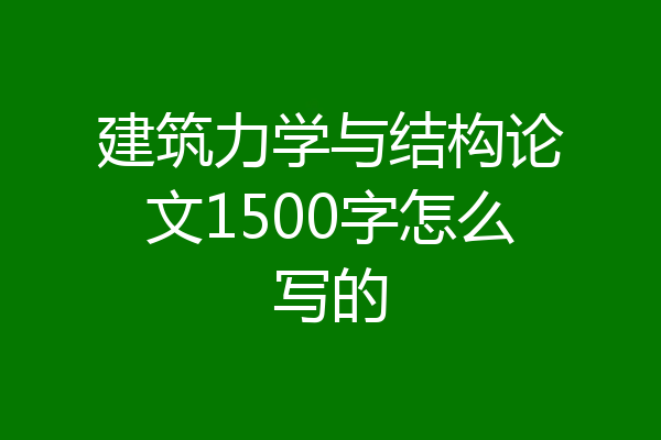 建筑力学与结构论文1500字怎么写的