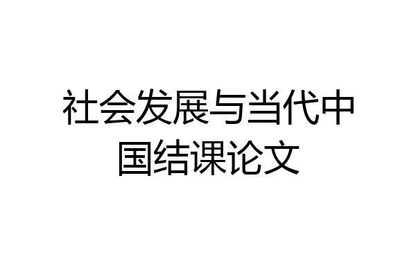 社会发展与当代中国结课论文