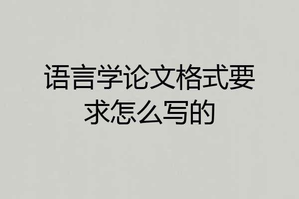 语言学论文格式要求怎么写的