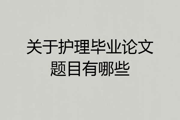 关于护理毕业论文题目有哪些