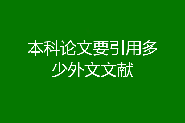 本科论文要引用多少外文文献