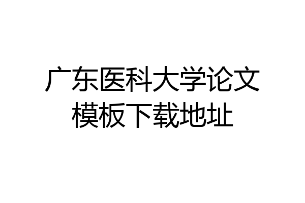 广东医科大学论文模板下载地址