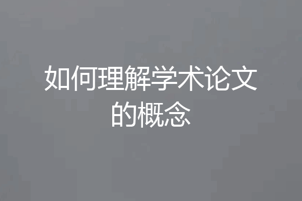 如何理解学术论文的概念