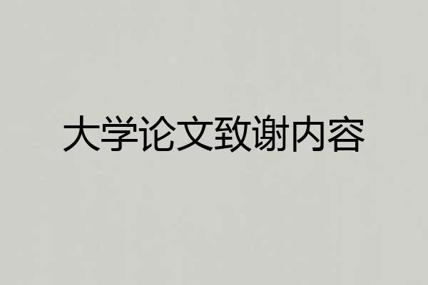 大学论文致谢内容
