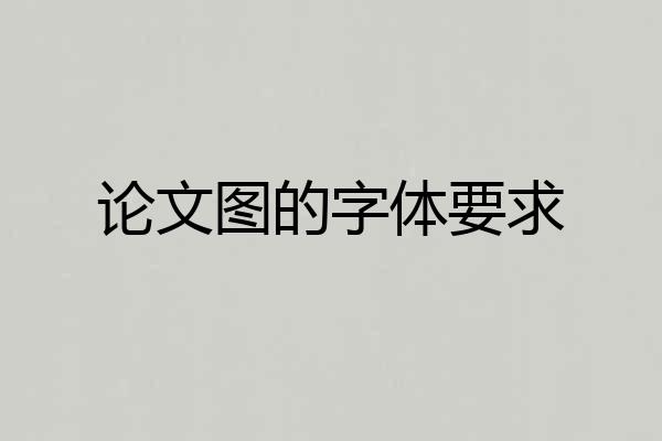 论文图的字体要求