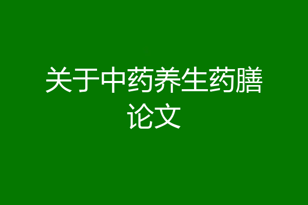 关于中药养生药膳论文