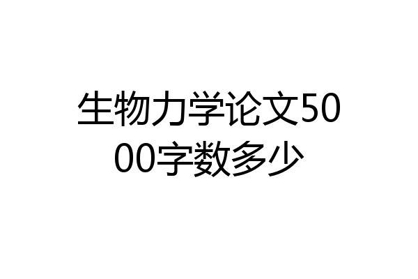 生物力学论文5000字数多少