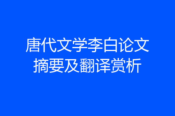 唐代文学李白论文摘要及翻译赏析