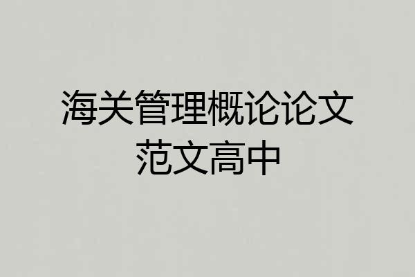 海关管理概论论文范文高中