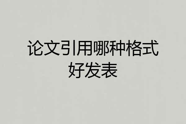 论文引用哪种格式好发表
