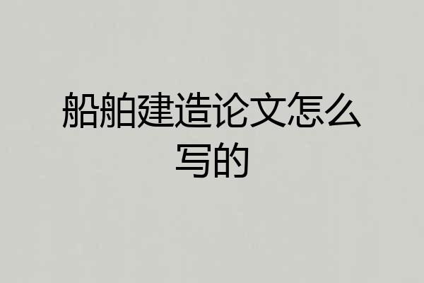 船舶建造论文怎么写的