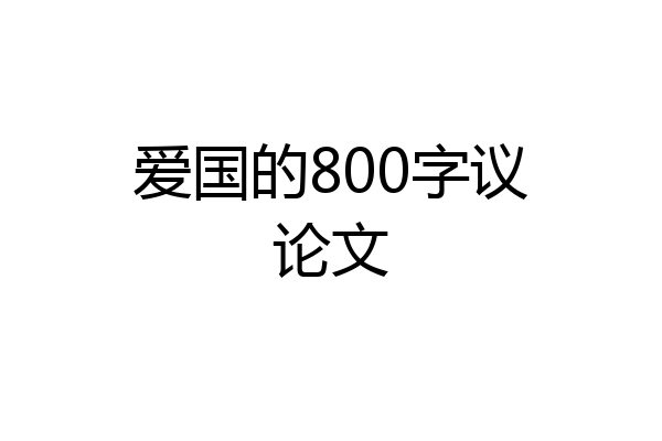 爱国的800字议论文