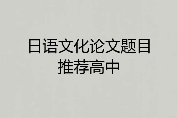 日语文化论文题目推荐高中