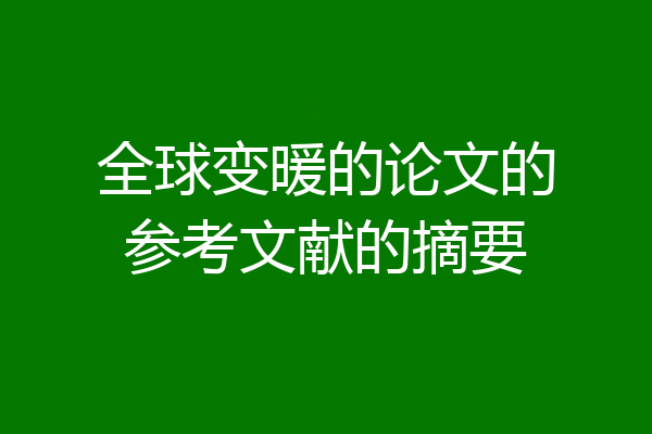 全球变暖的论文的参考文献的摘要