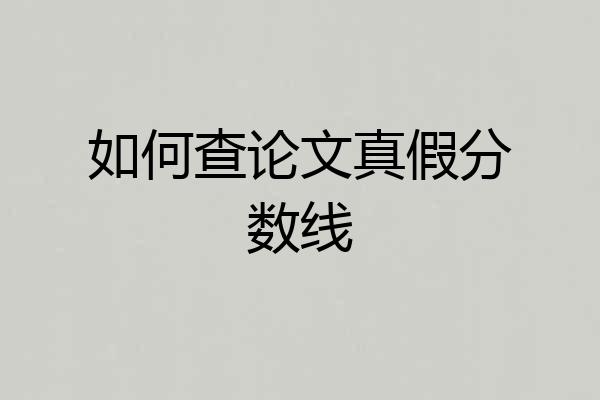 如何查论文真假分数线