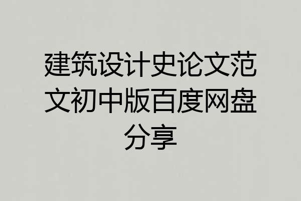 建筑设计史论文范文初中版百度网盘分享