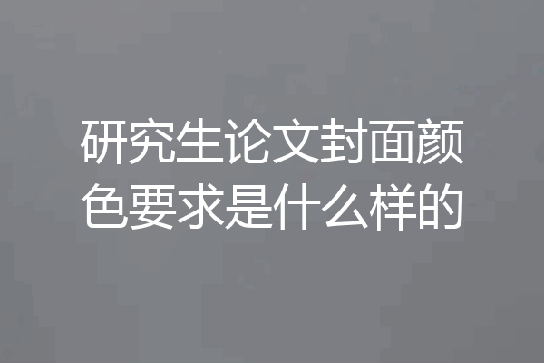 研究生论文封面颜色要求是什么样的