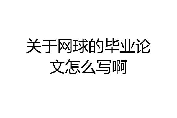关于网球的毕业论文怎么写啊