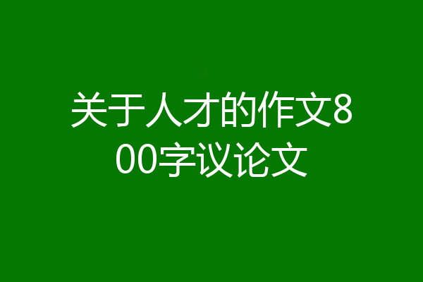 关于人才的作文800字议论文