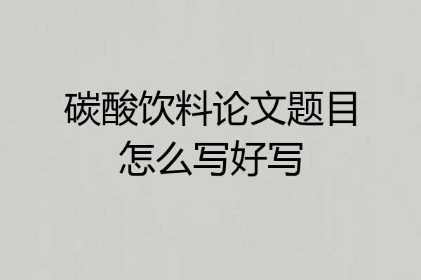 碳酸饮料论文题目怎么写好写