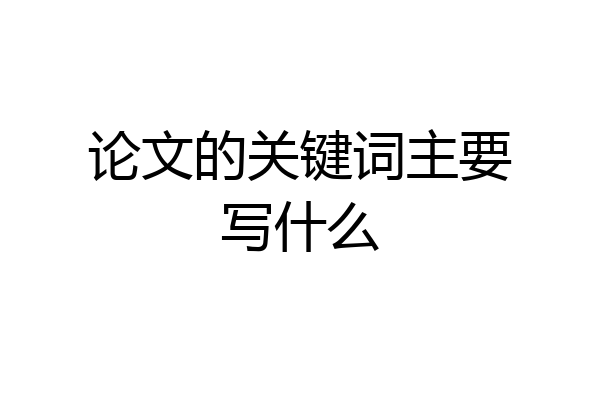 论文的关键词主要写什么