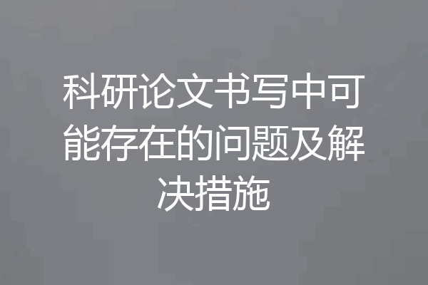 科研论文书写中可能存在的问题及解决措施