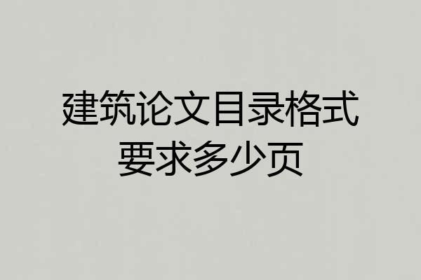 建筑论文目录格式要求多少页