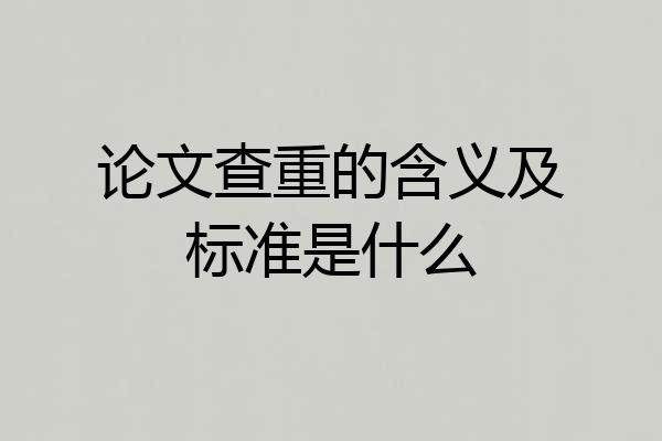 论文查重的含义及标准是什么