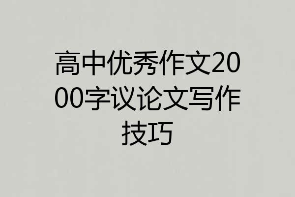 高中优秀作文2000字议论文写作技巧