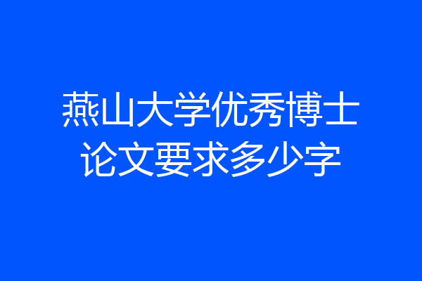 燕山大学优秀博士论文要求多少字