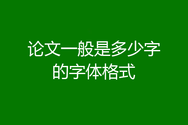 论文一般是多少字的字体格式