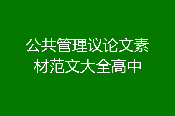 公共管理议论文素材范文大全高中