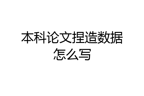 本科论文捏造数据怎么写
