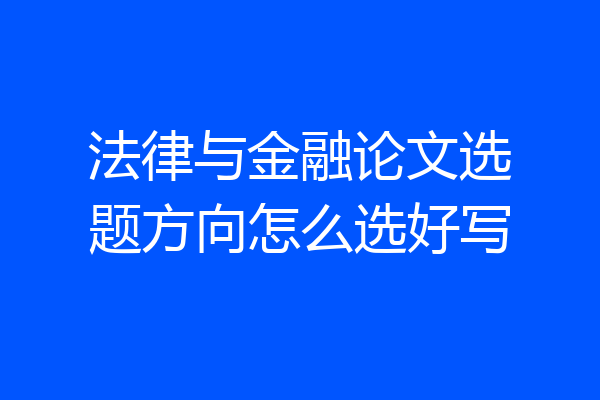 法律与金融论文选题方向怎么选好写
