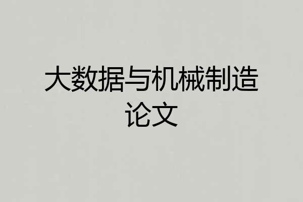 大数据与机械制造论文