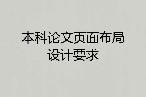 本科论文页面布局设计要求