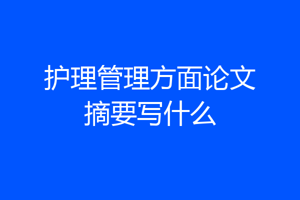 护理管理方面论文摘要写什么