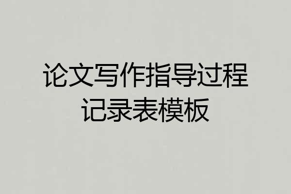 论文写作指导过程记录表模板