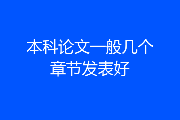 本科论文一般几个章节发表好