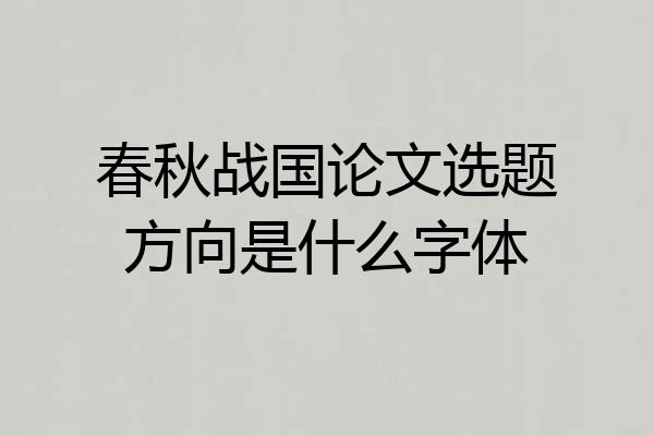 春秋战国论文选题方向是什么字体