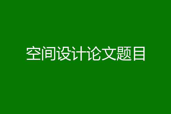 空间设计论文题目