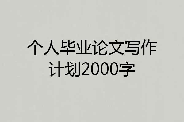 个人毕业论文写作计划2000字